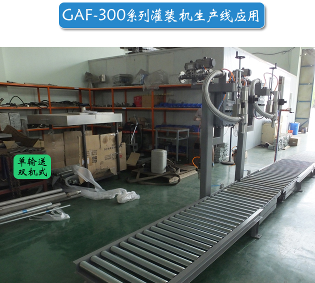 GAF-300系列液體灌裝機生產線應用1