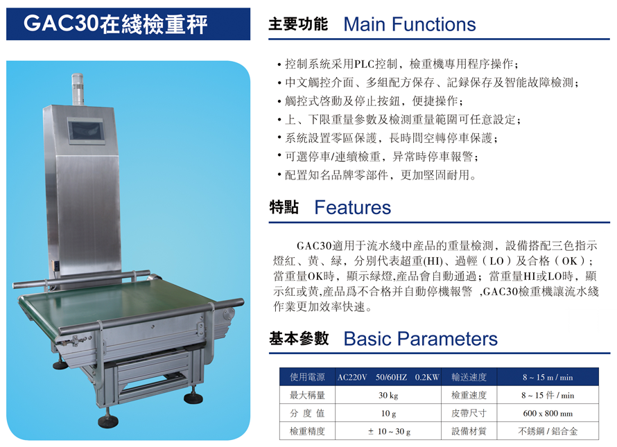 GAC30在線檢重秤圖片及其詳細參數說明