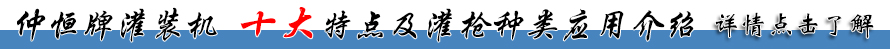 仲恒液體灌裝機(jī)十大特點及灌槍種類應(yīng)用