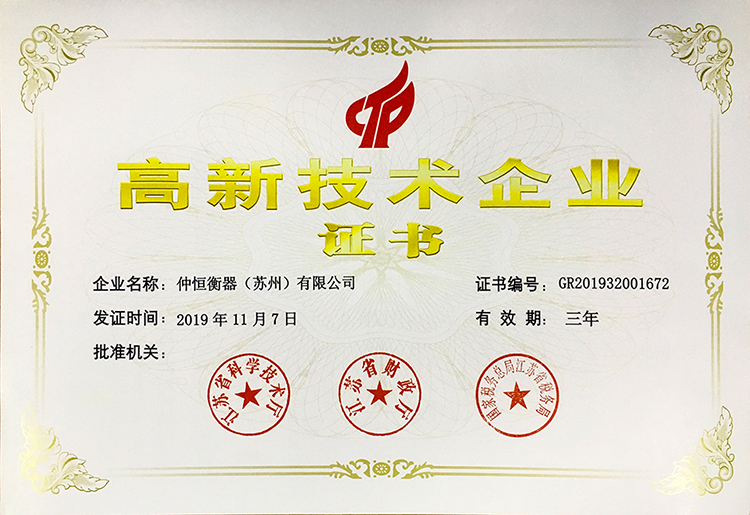 仲恒高新技術企業證書